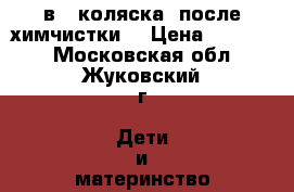 2 в 1 коляска, после химчистки. › Цена ­ 10 000 - Московская обл., Жуковский г. Дети и материнство » Коляски и переноски   